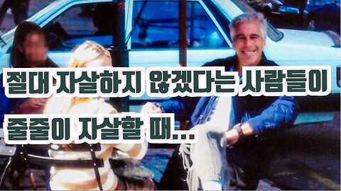절대 자살하지 않겠다는 사람들이 줄줄이 자살할 때...
