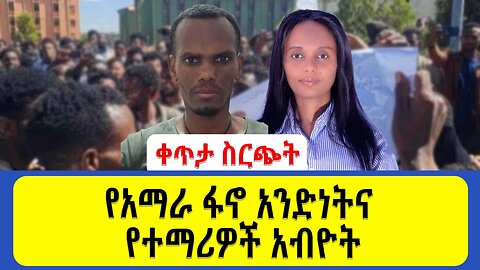 ቀጥታ ስርጭት የአማራ ፋኖ አንድነትና የተማሪዎች አብዮት