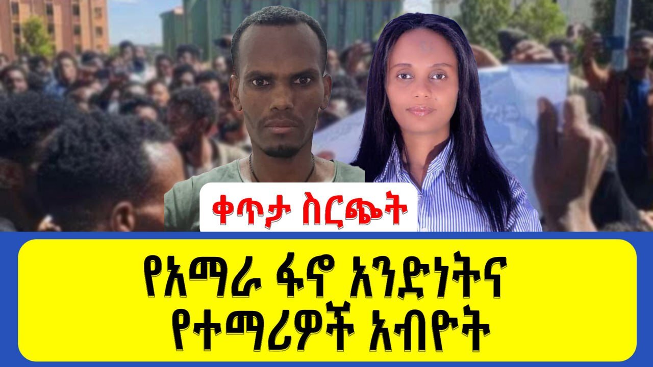 ቀጥታ ስርጭት የአማራ ፋኖ አንድነትና የተማሪዎች አብዮት