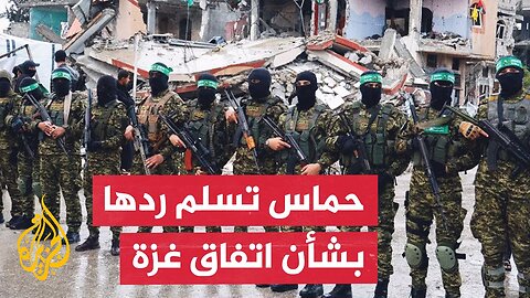 حماس تعلن تسليم ردها على مقترح وقف إطلاق النار في غزة إلى الوسطاء