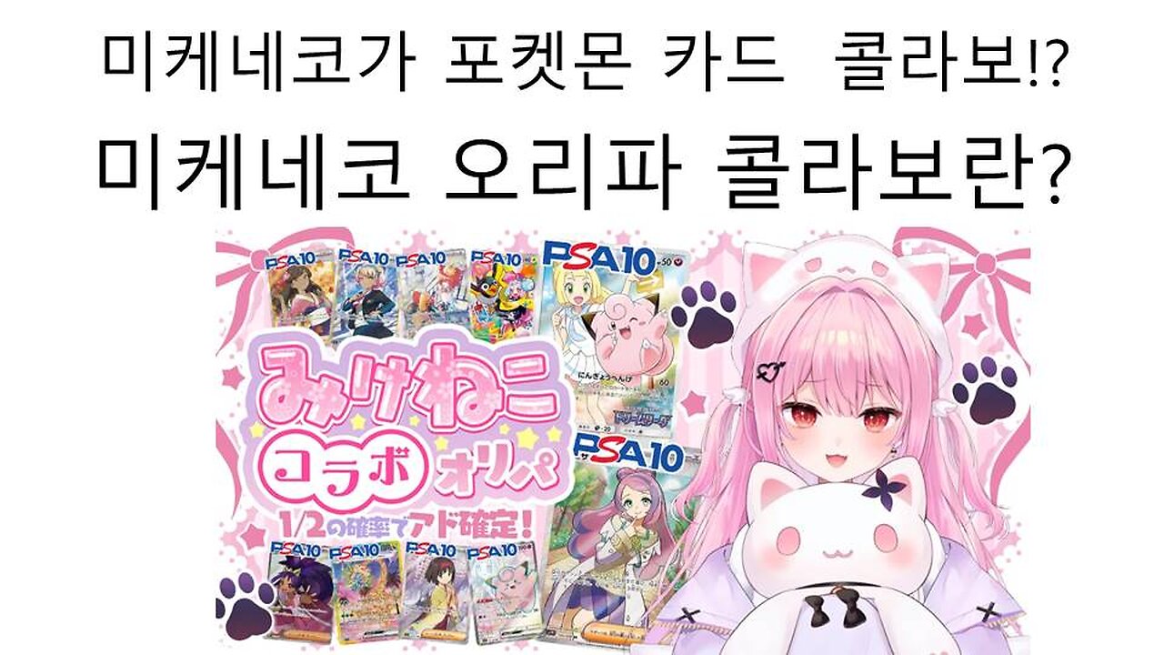 미케네코(우루하 루시아) 포켓몬 카드 콜라보의 진실