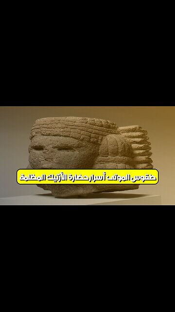 طقوس الموتى: أسرار حضارة الأزتيك المظلمة #الأزتيك #تاريخ #غموض