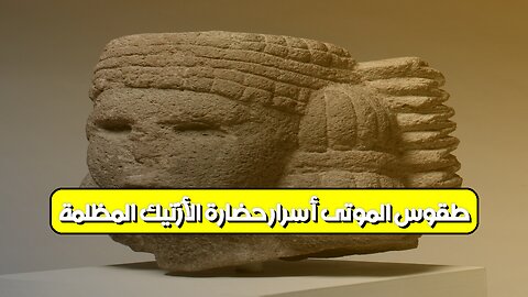 طقوس الموتى: أسرار حضارة الأزتيك المظلمة #الأزتيك #تاريخ #غموض