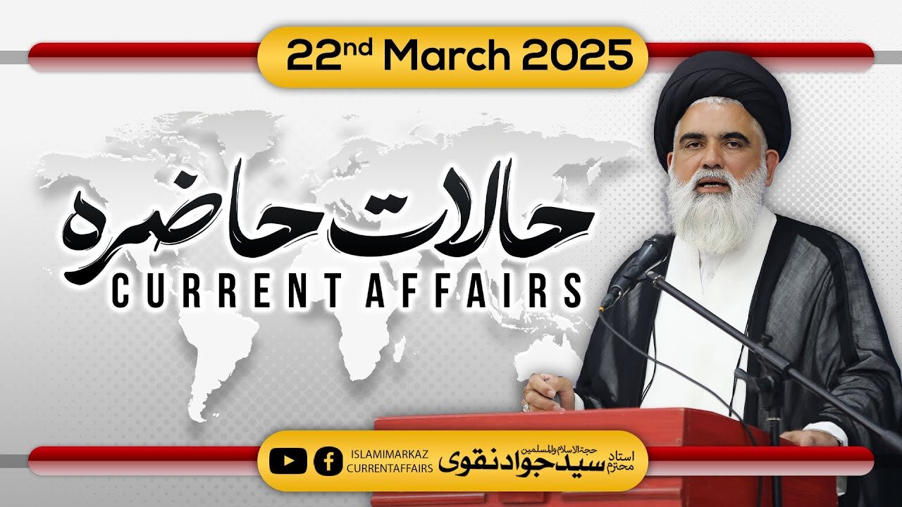 Halat e hazira || Syed Jawad Naqvi || 22 March 2025