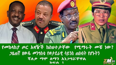 የመከላከያ ጦር አዛዥች ከስህተታቸው የሚማሩት መቼ ነው? ጋዜጠኛ ዘውዱ መንግስቴ ሻለቃ ማሞ ለማን አነጋግሯቸዋል ክፍል 1