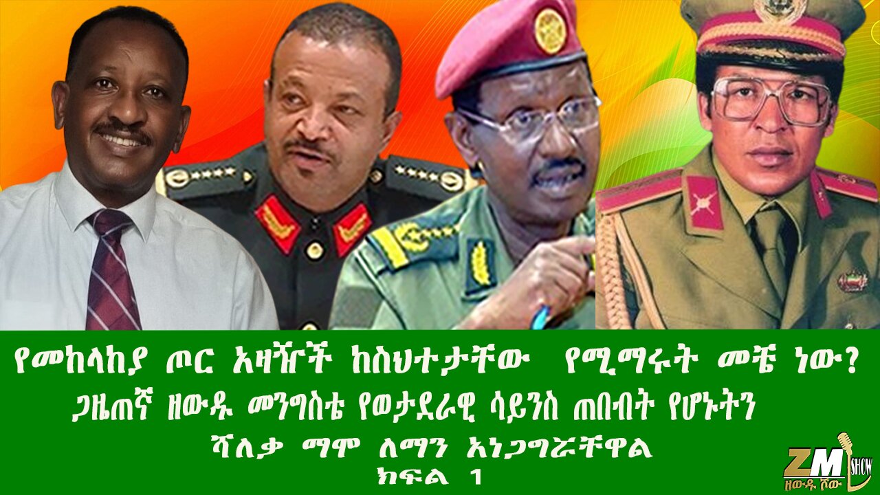 የመከላከያ ጦር አዛዥች ከስህተታቸው የሚማሩት መቼ ነው? ጋዜጠኛ ዘውዱ መንግስቴ ሻለቃ ማሞ ለማን አነጋግሯቸዋል ክፍል 1