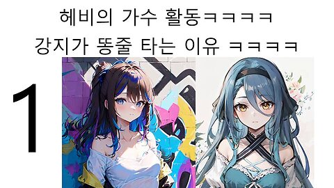 본격적인 아이리 칸나(헤비)에 가수 활동에 강지가 긴장하는 이유 1편