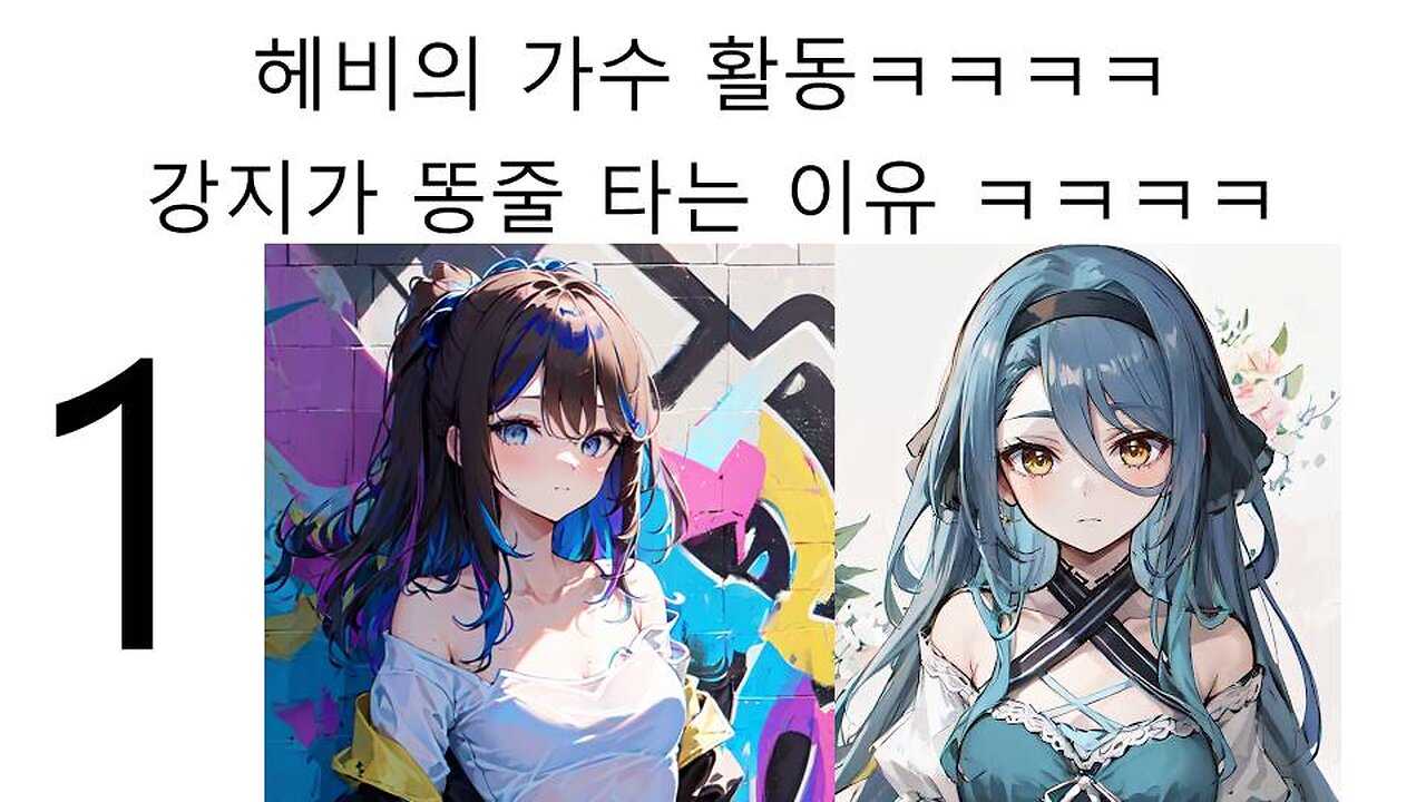 본격적인 아이리 칸나(헤비)에 가수 활동에 강지가 긴장하는 이유 1편