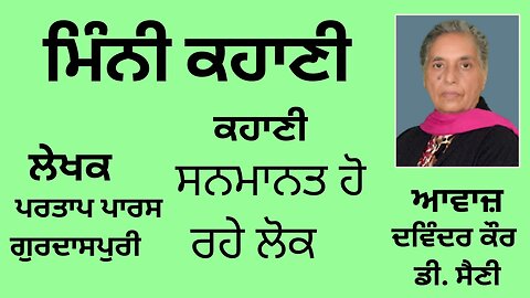 ਕਹਾਣੀ : ਸਨਮਾਨਤ ਹੋ ਰਹੇ ਲੋਕ || By: ਪਰਤਾਪ ਪਾਰਸ ਗੁਰਦਾਸਪੁਰੀ