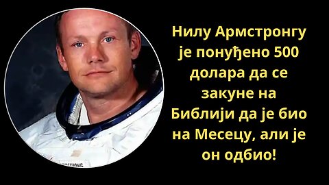Нилу Армстронгу је понуђено 500 долара да се закуне на Библији да је био на Месецу, али је он одбио!