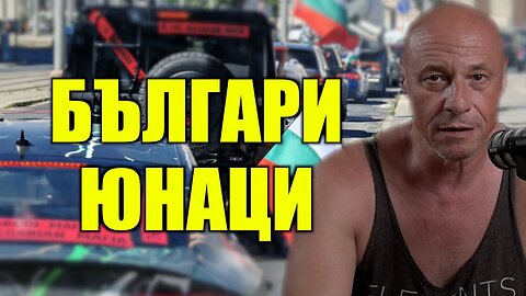 БРЮКСЕЛ ТРЕПЕРИ, ИДВА ЦАРЯТ ИВЕЛИН!