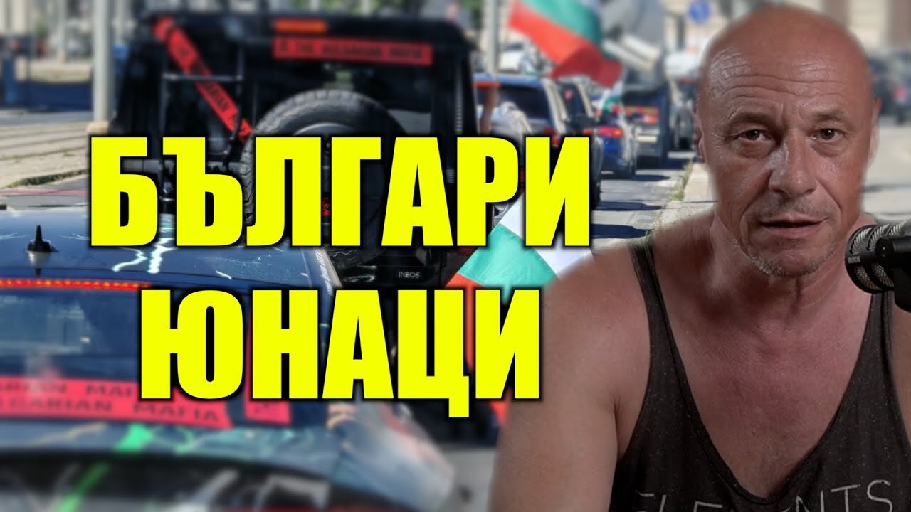 БРЮКСЕЛ ТРЕПЕРИ, ИДВА ЦАРЯТ ИВЕЛИН!