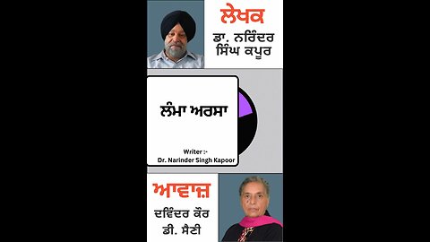 ਲੰਮਾ ਅਰਸਾ || By: Dr. Narinder Singh Kapoor