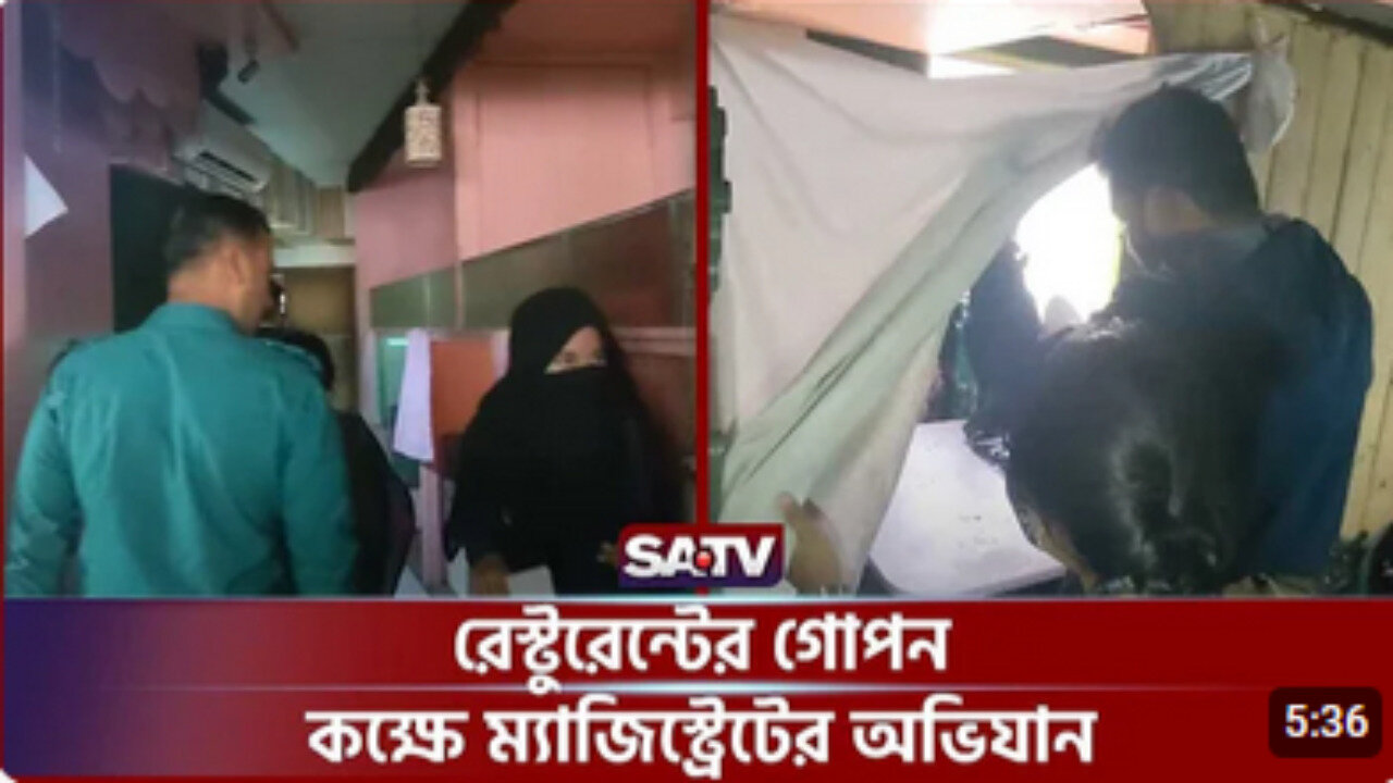 রেস্টুরেন্টে ভোক্তা অধিদপ্তরের অভিযান | Restaurant Secret Room | Magistrate Campaign | SATV