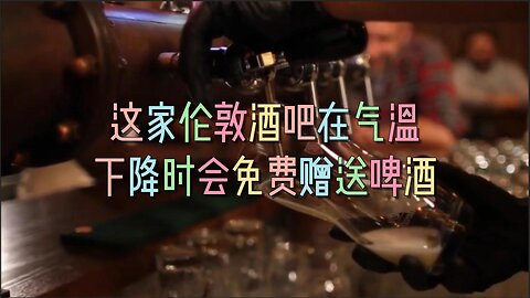 这家伦敦连锁酒吧在气温下降时会免费赠送啤酒