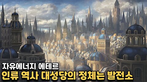 대성당들은 프리에너지 에테르를 위한 발전소였다 - 타타리아 9편