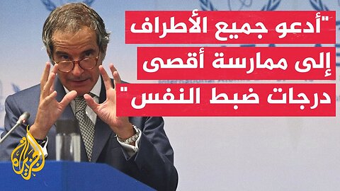 الوكالة الدولية للطاقة الذرية_ الهجمات على إيران لها آثار خطيرة على السلامة النووية والأمن الإقليمي
