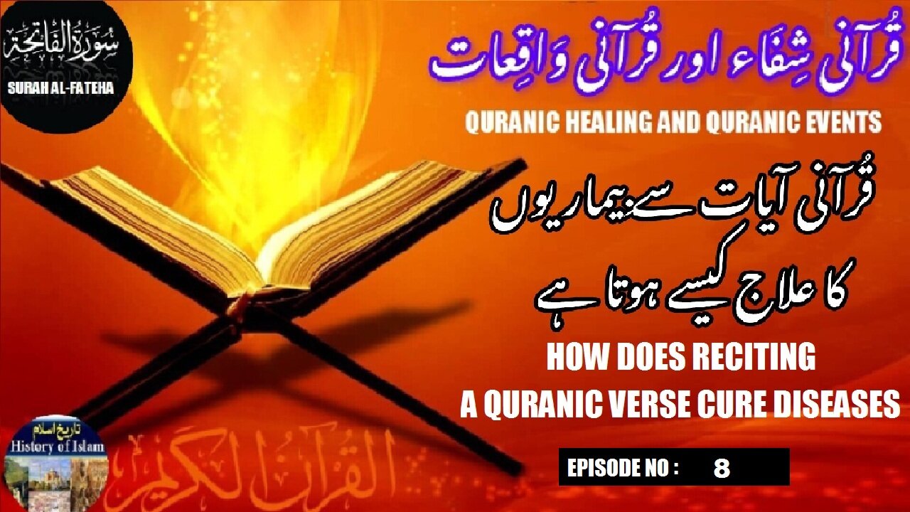 How does reciting a Quranic verse cure diseases قرآنی آیت کی تلاوت سے بیماریوں کا علاج کیسے ہوتا ہے