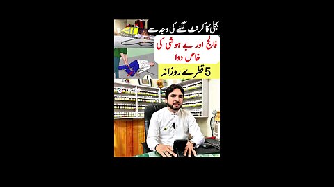 Bijli ka current au4 Falij ki dawa