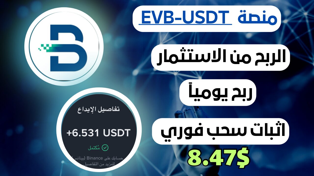 منصه EVB-USDT ربح من الاستثمار مع اثبات سحب فوري 6.53$ 💸🤑