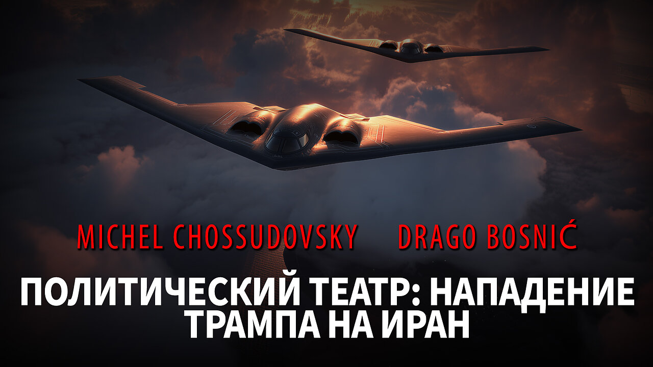 ПОЛИТИЧЕСКИЙ ТЕАТР: НАПАДЕНИЕ ТРАМПА НА ИРАН - MICHEL CHOSSUDOVSKY & DRAGO BOSNIĆ