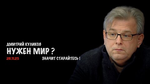 Хотите мира ? Значит старайтесь ! | Дмитрий Куликов