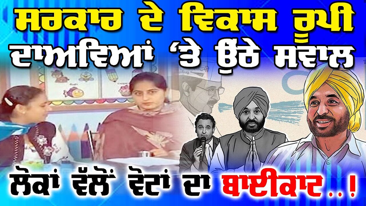 Live : 19-12-25 | ਸਰਕਾਰ ਦੇ ਵਿਕਾਸ ਰੂਪੀ ਦਾਅਵੇਆਂ ਤੇ ਉੱਠੇ ਸਵਾਲ,ਲੋਕਾਂ ਵੱਲੋ ਵੋਟਾਂ ਦਾ ਬਾਈਕਾਟ | Inder Kaur