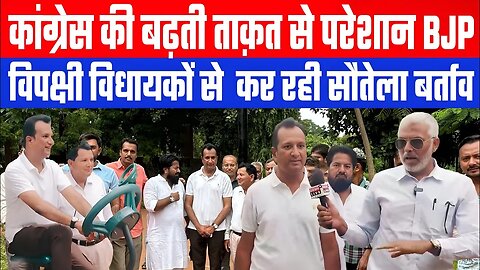 Congress की बढ़ती ताक़त से परेशान BJP। विपक्षी विधायकों से कर रही सौतेला बर्ताव। Imran Khedawala