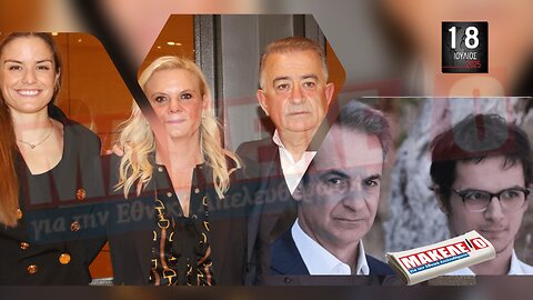 Τίζερ Εφημερίδας Μακελειό για την Εθνική Απελευθέρωση Παρασκευή 18 Ιουλίου 2025