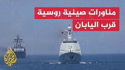 انطلاق مناورات بحرية صينية روسية قبالة الساحل الغربي لليابان
