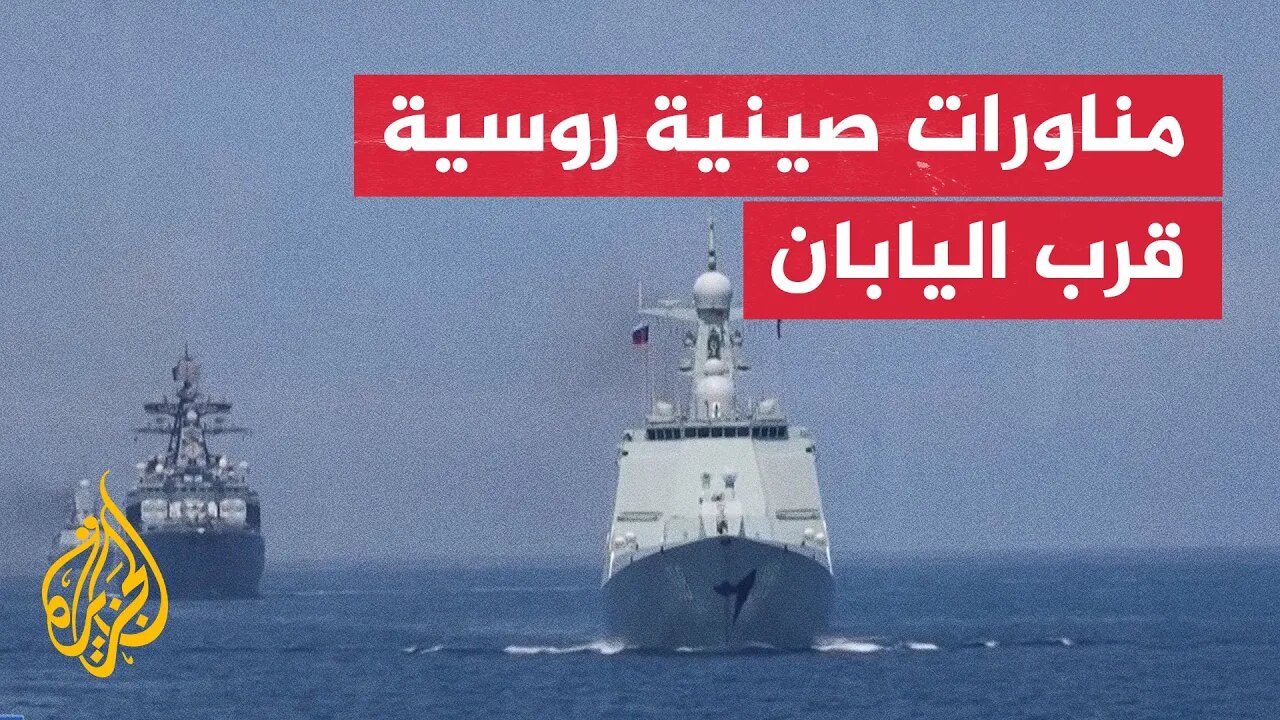 انطلاق مناورات بحرية صينية روسية قبالة الساحل الغربي لليابان