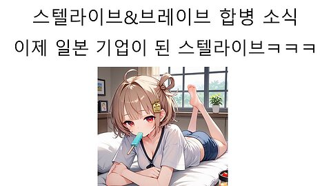 브레이브 그룹한테 인수 합병 당해서 브이스포KR 되어버린 스텔라이브