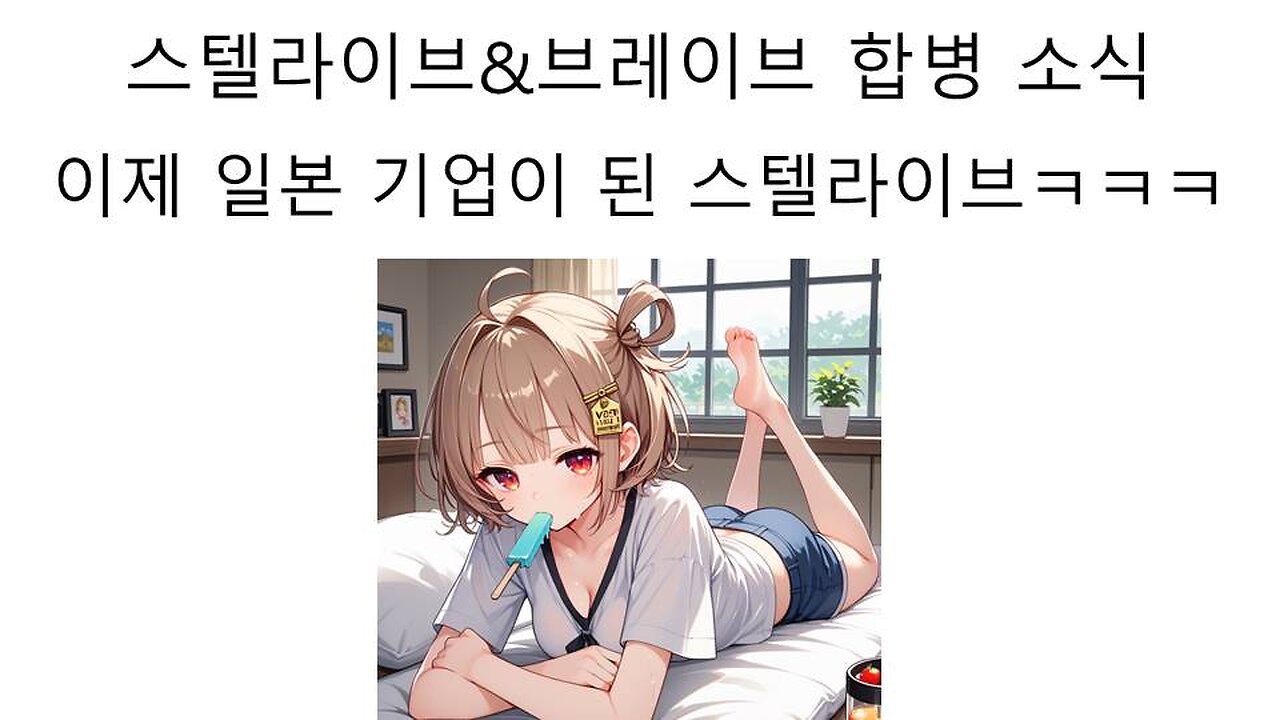 브레이브 그룹한테 인수 합병 당해서 브이스포KR 되어버린 스텔라이브