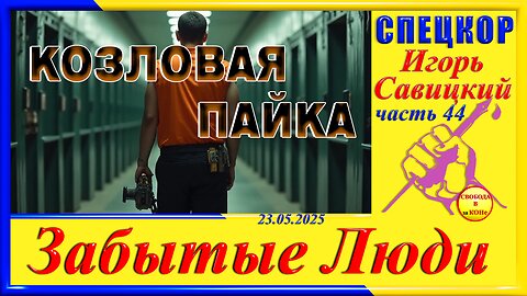 КОЗЛОВАЯ ПАЙКА-ч.44 Игорь Савицкий