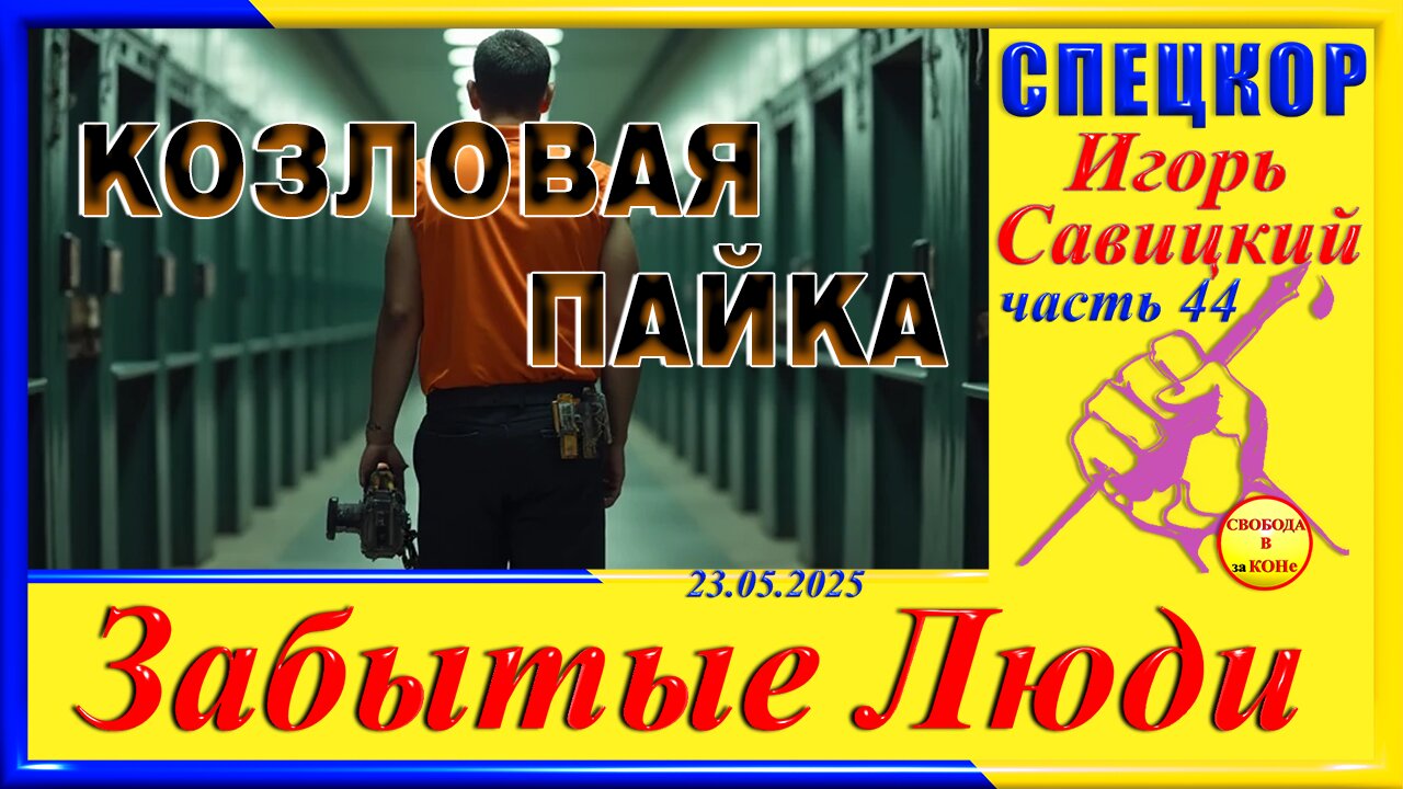 КОЗЛОВАЯ ПАЙКА-ч.44 Игорь Савицкий