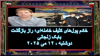 خادم پول‌های کثیف خامنه‌ای؛ راز بازگشت بابک زنجانی