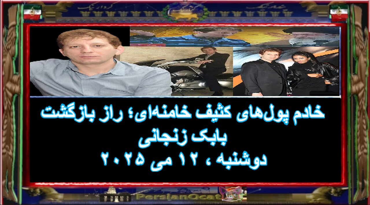 خادم پولهای کثیف خامنهای؛ راز بازگشت بابک زنجانی