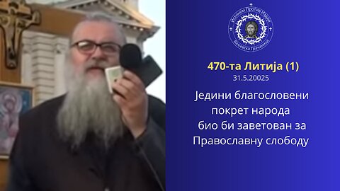 470-та Литија (1) - Једини благословени покрет народа био би заветован за Православну слободу