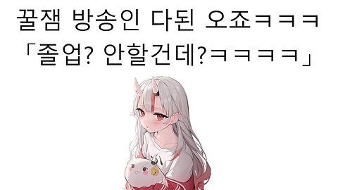 졸업 할거였으면 진작에 했을 거라고 자학 개그 쳐버린 나키리 아야메(오죠)