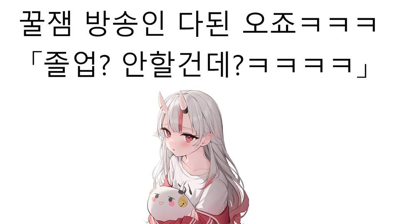 졸업 할거였으면 진작에 했을 거라고 자학 개그 쳐버린 나키리 아야메(오죠)