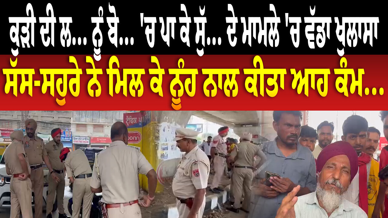 ਕੁੜੀ ਦੀ ਲਾ... ਨੂੰ ਬੋ... 'ਚ ਪਾ ਕੇ ਸੁੱ... ਦੇ ਮਾਮਲੇ 'ਚ ਖੁਲਾਸਾ! ਸੱਸ-ਸਹੁਰੇ ਨੇ ਮਿਲ ਕੇ ਨੂੰਹ ਨਾਲ ਕੀਤਾ ਆਹ