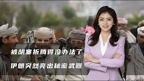 被胡塞折腾得没办法了，美以联手空袭胡塞，伊朗突然亮出秘密武器