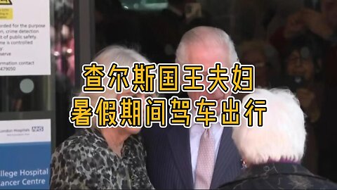 查尔斯国王与卡米拉王后在低调的暑假期间驾车出行