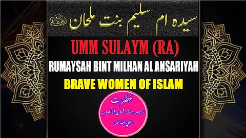 Umm Sulaym (RA) The Brave Fearless Woman of Islam ام سلیم رضی اللہ عنہا اسلام کی بہادر نڈر خاتون