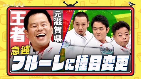 【中字】千鳥電視台 241031 - 想要津田教教擊劍啦
