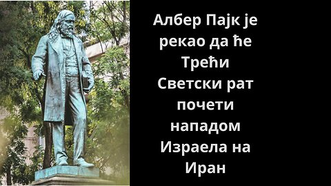 Алберт Пајк је рекао да ће трећи светски рат почети нападом Израела на Иран
