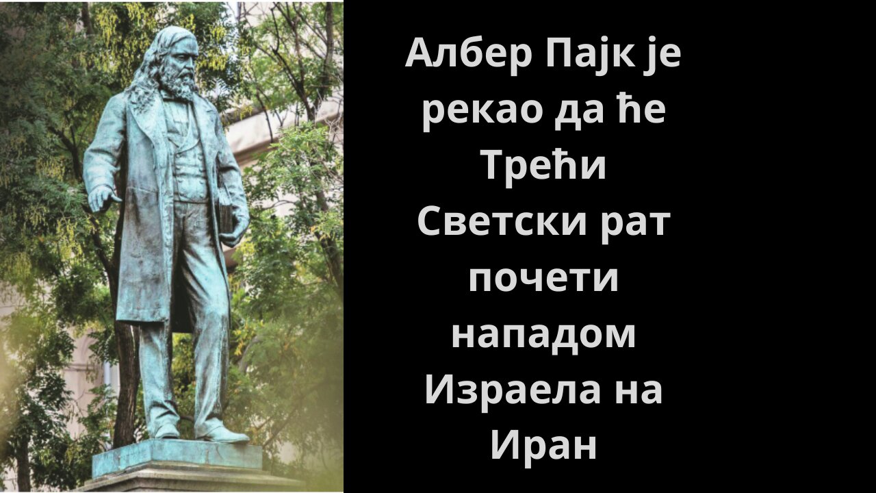 Алберт Пајк је рекао да ће трећи светски рат почети нападом Израела на Иран
