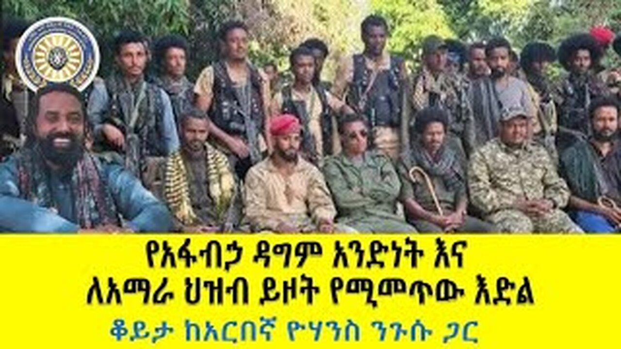 የአፋብኃ ዳግም አንድነት እና ለአማራ ህዝብ ይዞት የሚመጥው እድል! ቆይታ ከአርበኛ ዮሃንስ ንጉሱ ጋር