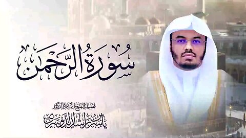 Surah Ar-Rahman by Sheikh Yasser Al-Dosari