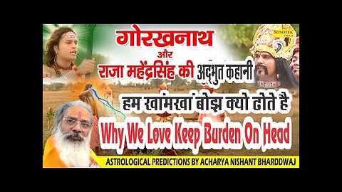 Why we love to keep burden on head?हम खांमखां बोझ क्यो ढोते है मछेन्द्रनाथ, गोरखनाथ की अद्भुत कहानी